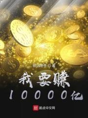 我要赚10000亿