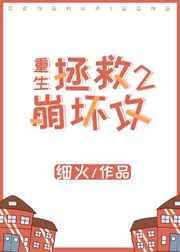 拯救崩坏攻[重生] 完结+番外