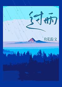 过雨