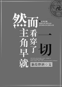 然而主角早就看穿了一切